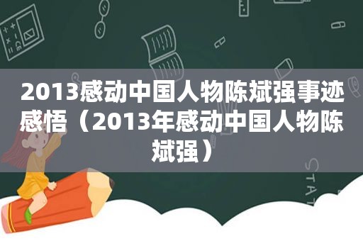 2013感动中国人物陈斌强事迹感悟（2013年感动中国人物陈斌强）