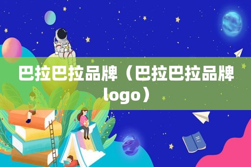 巴拉巴拉品牌（巴拉巴拉品牌logo）