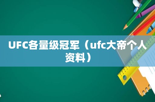 UFC各量级冠军（ufc大帝个人资料）