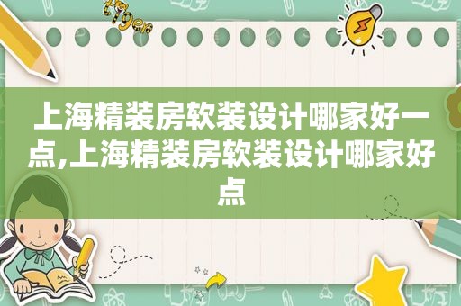 上海精装房软装设计哪家好一点,上海精装房软装设计哪家好点