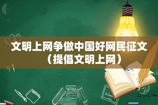 文明上网争做中国好网民征文（提倡文明上网）