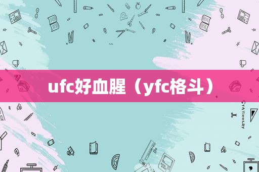 ufc好血腥（yfc格斗）