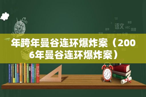 年跨年曼谷连环爆炸案（2006年曼谷连环爆炸案）