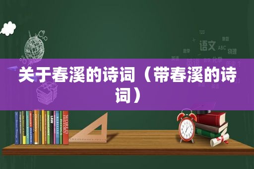 关于春溪的诗词（带春溪的诗词）