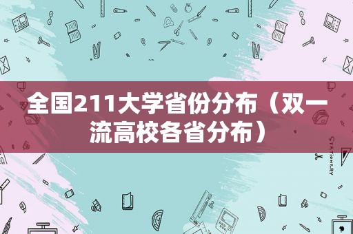 全国211大学省份分布（双一流高校各省分布）