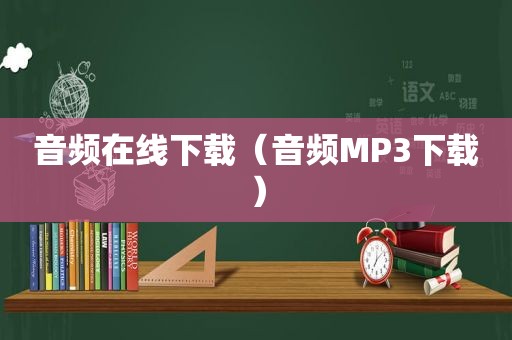 音频在线下载（音频MP3下载）