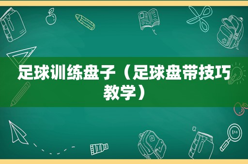 足球训练盘子（足球盘带技巧教学）