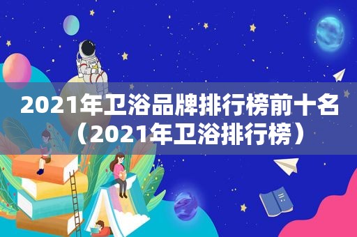 2021年卫浴品牌排行榜前十名（2021年卫浴排行榜）