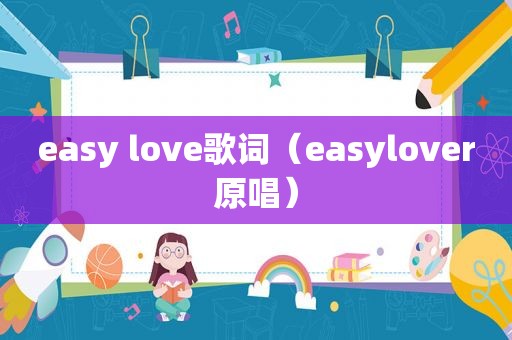 easy love歌词（easylover原唱）