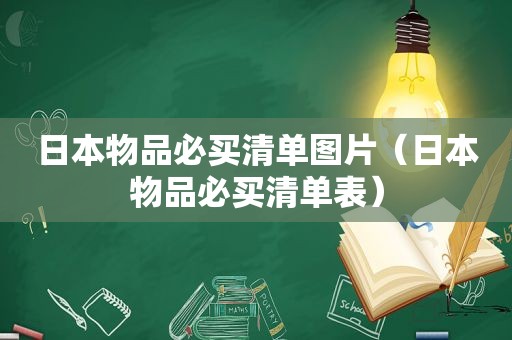 日本物品必买清单图片（日本物品必买清单表）