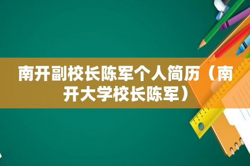 南开副校长陈军个人简历（南开大学校长陈军）