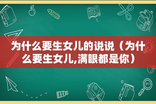 为什么要生女儿的说说（为什么要生女儿,满眼都是你）