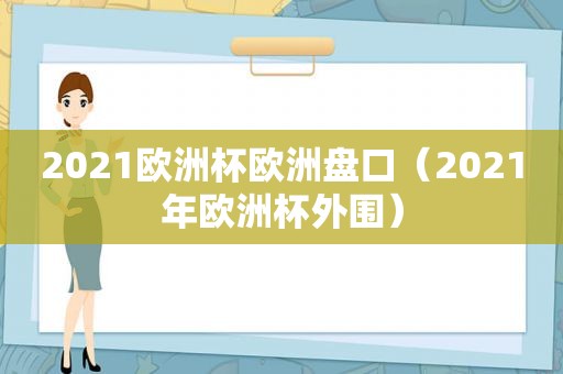 2021欧洲杯欧洲盘口（2021年欧洲杯外围）