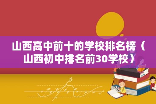 山西高中前十的学校排名榜（山西初中排名前30学校）