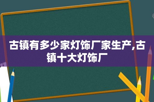 古镇有多少家灯饰厂家生产,古镇十大灯饰厂