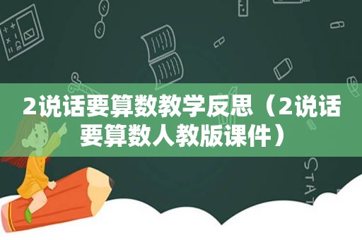 2说话要算数教学反思（2说话要算数人教版课件）