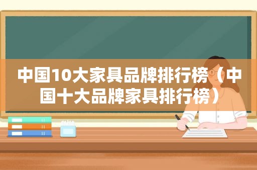 中国10大家具品牌排行榜（中国十大品牌家具排行榜）