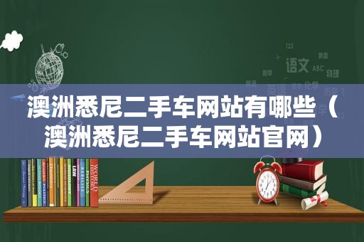 澳洲悉尼二手车网站有哪些（澳洲悉尼二手车网站官网）