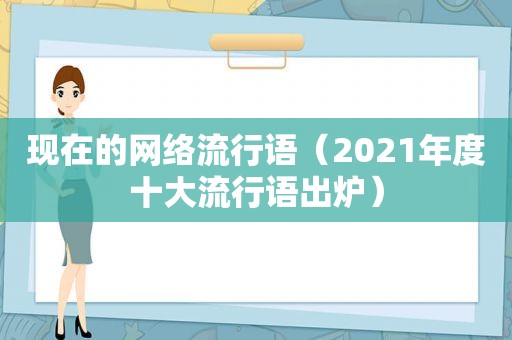 现在的网络流行语（2021年度十大流行语出炉）