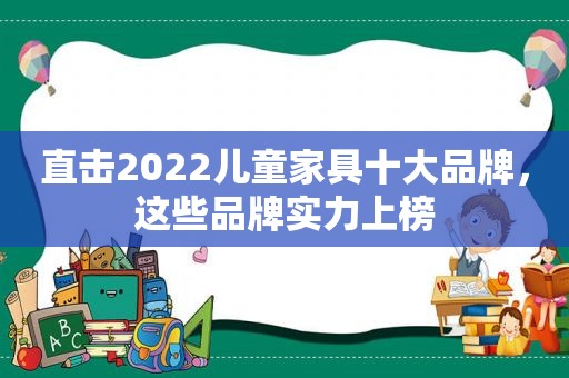 直击2022儿童家具十大品牌，这些品牌实力上榜