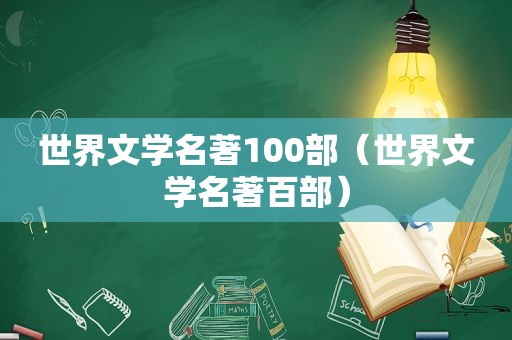 世界文学名著100部（世界文学名著百部）