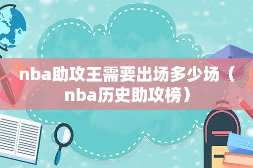 nba助攻王需要出场多少场（nba历史助攻榜）