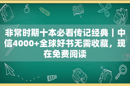 非常时期十本必看传记经典｜中信4000+全球好书无需收藏，现在免费阅读