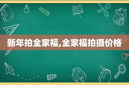 新年拍全家福,全家福拍摄价格