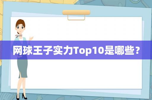 网球王子实力Top10是哪些？