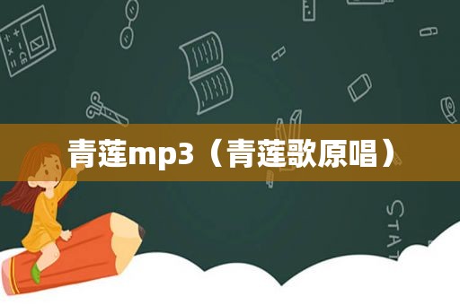 青莲mp3（青莲歌原唱）