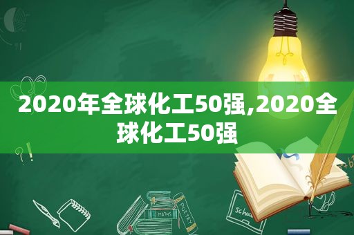 2020年全球化工50强,2020全球化工50强