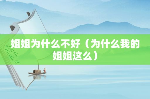 姐姐为什么不好（为什么我的姐姐这么）