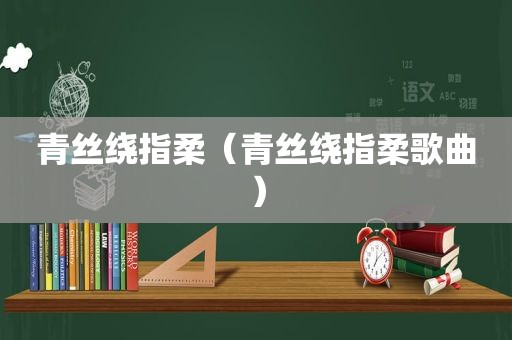 青丝绕指柔（青丝绕指柔歌曲）