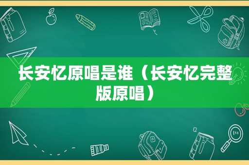 长安忆原唱是谁（长安忆完整版原唱）