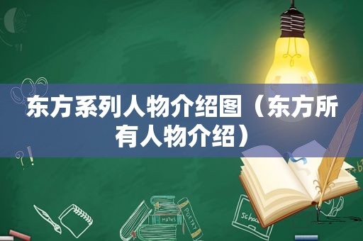 东方系列人物介绍图（东方所有人物介绍）