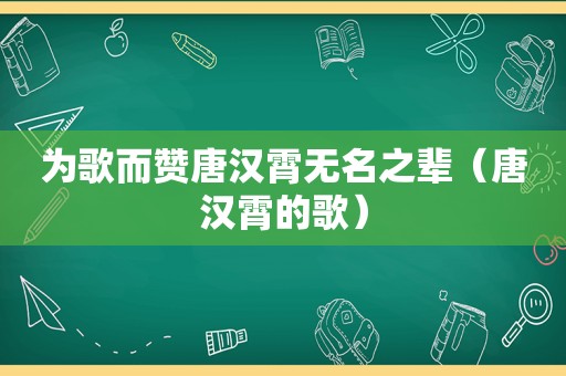 为歌而赞唐汉霄无名之辈（唐汉霄的歌）