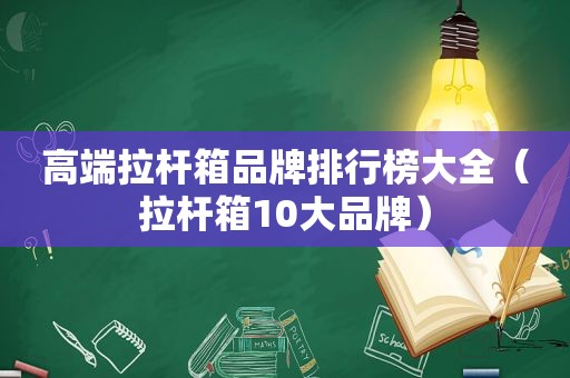 高端拉杆箱品牌排行榜大全（拉杆箱10大品牌）