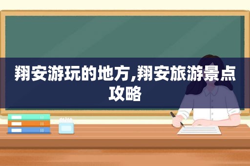 翔安游玩的地方,翔安旅游景点攻略