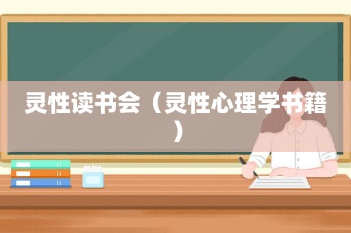 灵性读书会（灵性心理学书籍）