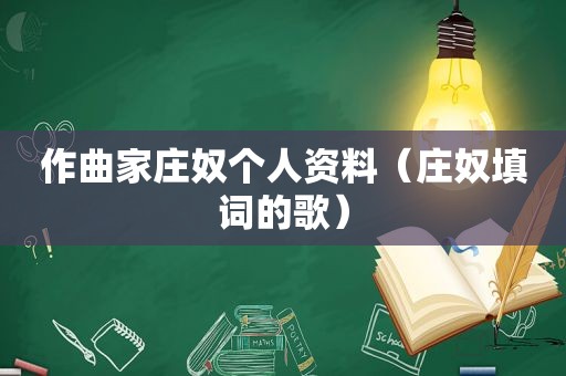 作曲家庄奴个人资料（庄奴填词的歌）