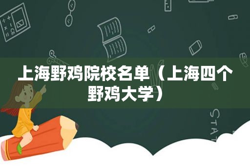 上海野鸡院校名单（上海四个野鸡大学）