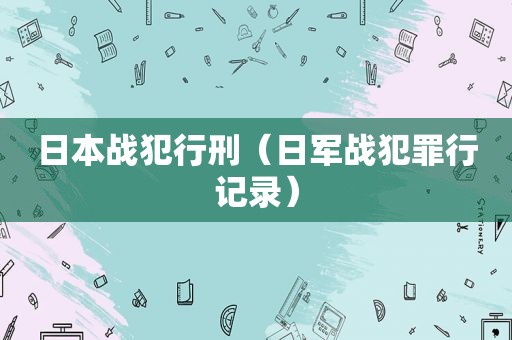 日本战犯行刑（日军战犯罪行记录）