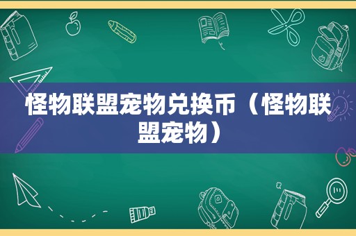 怪物联盟宠物兑换币（怪物联盟宠物）