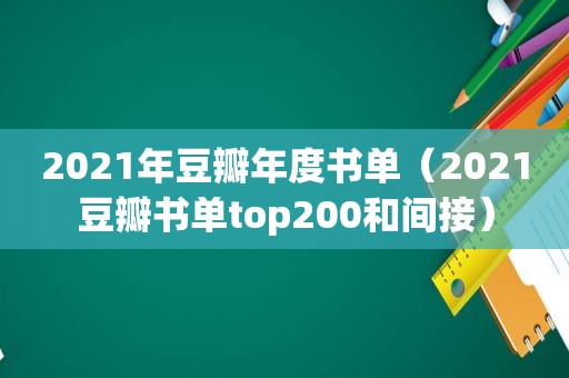 2021年豆瓣年度书单（2021豆瓣书单top200和间接）