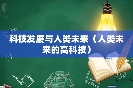 科技发展与人类未来（人类未来的高科技）