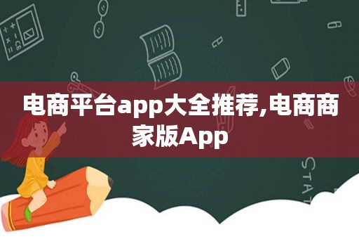 电商平台app大全推荐,电商商家版App