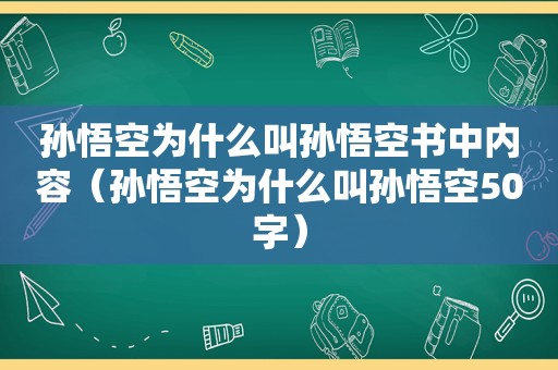 孙悟空为什么叫孙悟空书中内容（孙悟空为什么叫孙悟空50字）