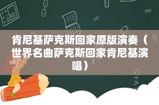 肯尼基萨克斯回家原版演奏（世界名曲萨克斯回家肯尼基演唱）