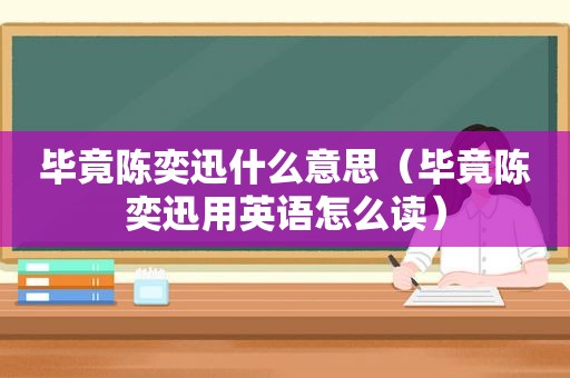 毕竟陈奕迅什么意思（毕竟陈奕迅用英语怎么读）