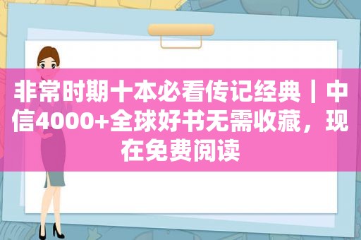 非常时期十本必看传记经典｜中信4000+全球好书无需收藏，现在免费阅读